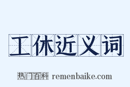 工休近义词是什么意思的图片